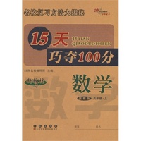 15天巧夺100分数学六年级 上(冀教版）14秋
