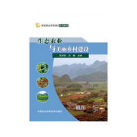生态农业与美丽乡村建设