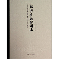 故乡有此好湖山：西湖博物馆藏历代杭人书画集