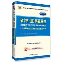 华图2015-2016（市、县）事业单位公开招聘工作人员考试专用教材：行政职业能力测验15天通关特训