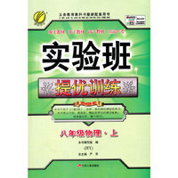 (2015秋)实验班提优训练 八年级 物理 (上) 沪粤版