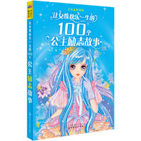 小公主彩书坊--让女孩快乐一生的100个公主励志故事