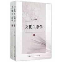 文化生态学-(上.下册)