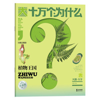 大十万个为什么：植物王国（注音版）