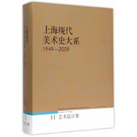 1949-2009-艺术设计卷-上海现代美术史大系-11