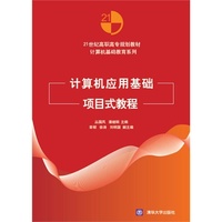 计算机应用基础项目式教程
