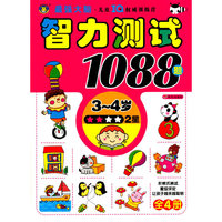 3-4岁-智力测试1088题-2星