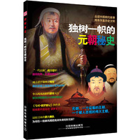 独树一帜的元朝秘史