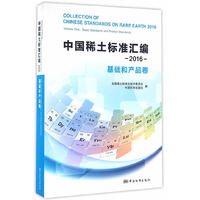 2016-基础和产品卷-中国稀土标准汇编