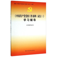 《中国共产党党组工作条例（试行）》学习辅导
