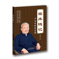 临床随记：中西医结合集锦