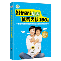 好妈妈培养优秀男孩100招