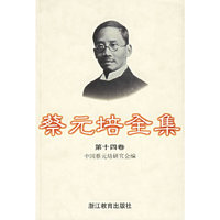 蔡元培全集(14)(精)