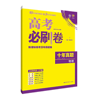 理想树 高考必刷卷 新课标高考十年真题集 2007-2016 物理