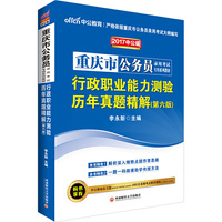 中公版·2017重庆市公务员录用考试专用系列教材：行政职业能力测验历年真题精解（第6版）