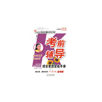 小学生挑战重点中学考前辅导综合素质全能手册