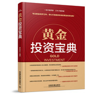 黄金投资宝典