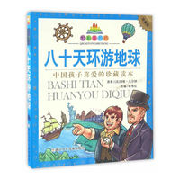 八十天环游地球-七彩童书坊-中国孩子喜爱的珍藏读本-珍藏版