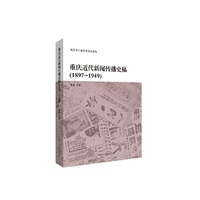 1897-1949-重庆近代新闻传播史稿