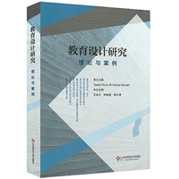 教育设计研究理论与案例