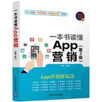 一本书读懂App营销-(第2版)