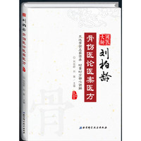 国医大师刘柏龄骨伤医论医案医方