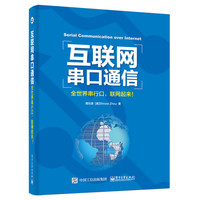 互联网串口通信——全世界串行口，联网起来！