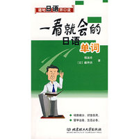 一看就会的日语单词-道地日语开口说