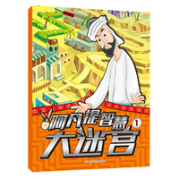 阿凡提智慧大迷宫1