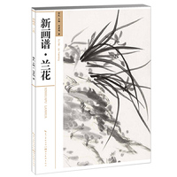 新画谱·兰花
