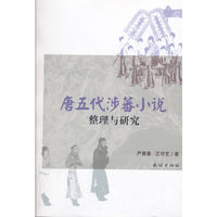 唐五代涉蕃小说整理与研究