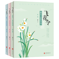 飞花令 每天一首好诗词 套装共3册 中国诗词大会攻略
