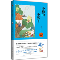 小狗的小房子(彩图注音 音频领读)二年级教育部新编小学语文教材“快乐读书吧” 