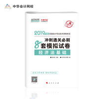 中华会计网校2019年初级会计师职称考试教材 初级经济法基础冲刺通关必刷8套模拟试卷试题真题题库 专业技术资格考试 梦想成真系列考试辅导图书