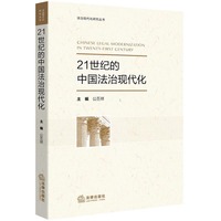 21世纪的中国法治现代化