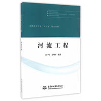 河流工程/全国水利行业“十三五”规划教材