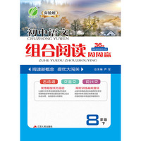 实验班初中语文组合阅读周周赢（八年级下 全国版）