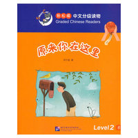 轻松猫中文分级读物 原来你在这里