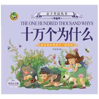 十万个为什么/亲子共读丛书（第一辑）