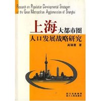 上海大都市圈人口发展战略研究