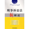 刑事诉讼法新解读