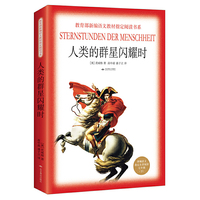 人类的群星闪耀时（教育部新编语文教材 书系·七年级下）