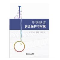地铁隧道安全保护与对策