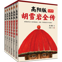 高阳版《胡雪岩全传》（珍藏版大全集套装全6册）（讲透红顶商人胡雪岩的天才与宿命，影响中国一代企业家的经典！）