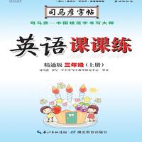 司马彦字帖·英语课课练 : 精通版. 三年级. 上册（19年适用）