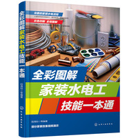 全彩图解家装水电工技能一本通