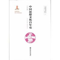 中国思想文化百年史