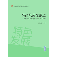 特色永远在路上——开发校本课程推进学校特色发展研究