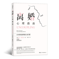 离婚心理指南
