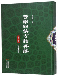 云南回族古籍典藏（第四卷）